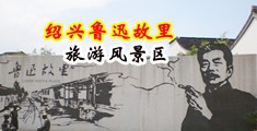 日本人大鸡射入女阴道射精视频中国绍兴-鲁迅故里旅游风景区